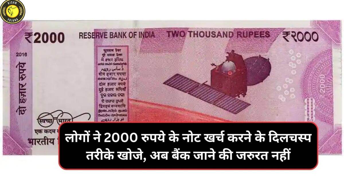 अब बैंक जाने की जरुरत नहीं,लोगों ने 2000 रुपये के नोट खर्च करने के दिलचस्प तरीके