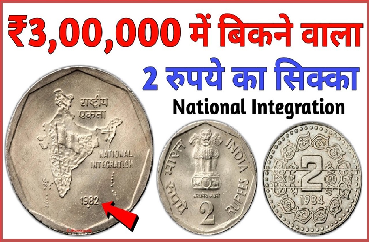 2 rupees Old Coin sell : गुल्लक से निकाल लें ये 2 रुपए का सिक्का, लखपति बनने का सुनहरा मौका