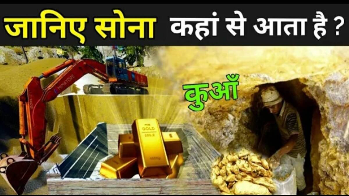 क्या आपको पता हैं भारत में सोने की खदान कहां-कहां है ?