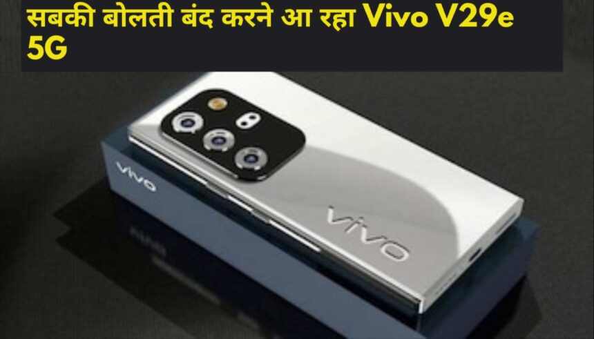 Vivo ने लॉन्च किया अपना धांसू फीचर्स वाला स्मार्टफोन, जबरदस्त कैमरा क्वालिटी के साथ कीमत भी है काफी कम।