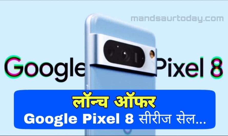 Google Pixel 8 में पहली बार, Google Pixel 8 सीरीज सेल… कीमत, लॉन्च ऑफर आपके लिए…